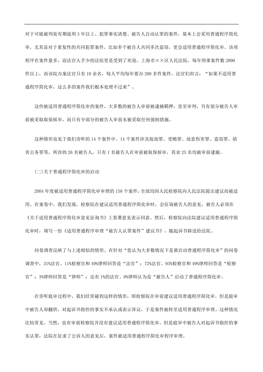 法律知识究上刑事诉讼普通程序简化审实证研.doc_第3页