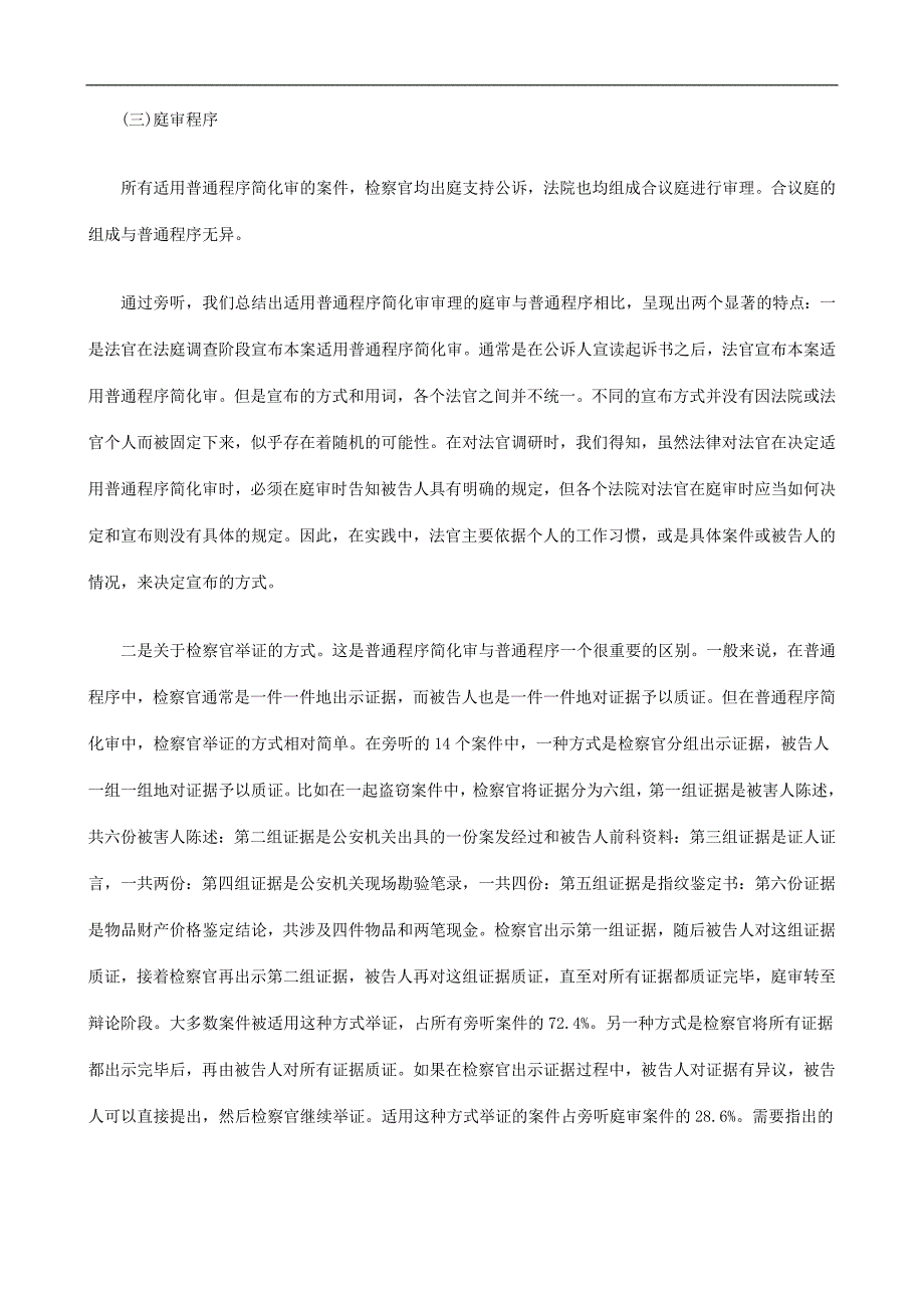 法律知识究上刑事诉讼普通程序简化审实证研.doc_第4页