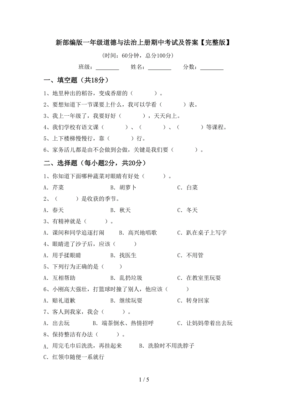 新部编版一年级道德与法治上册期中考试及答案【完整版】.doc_第1页