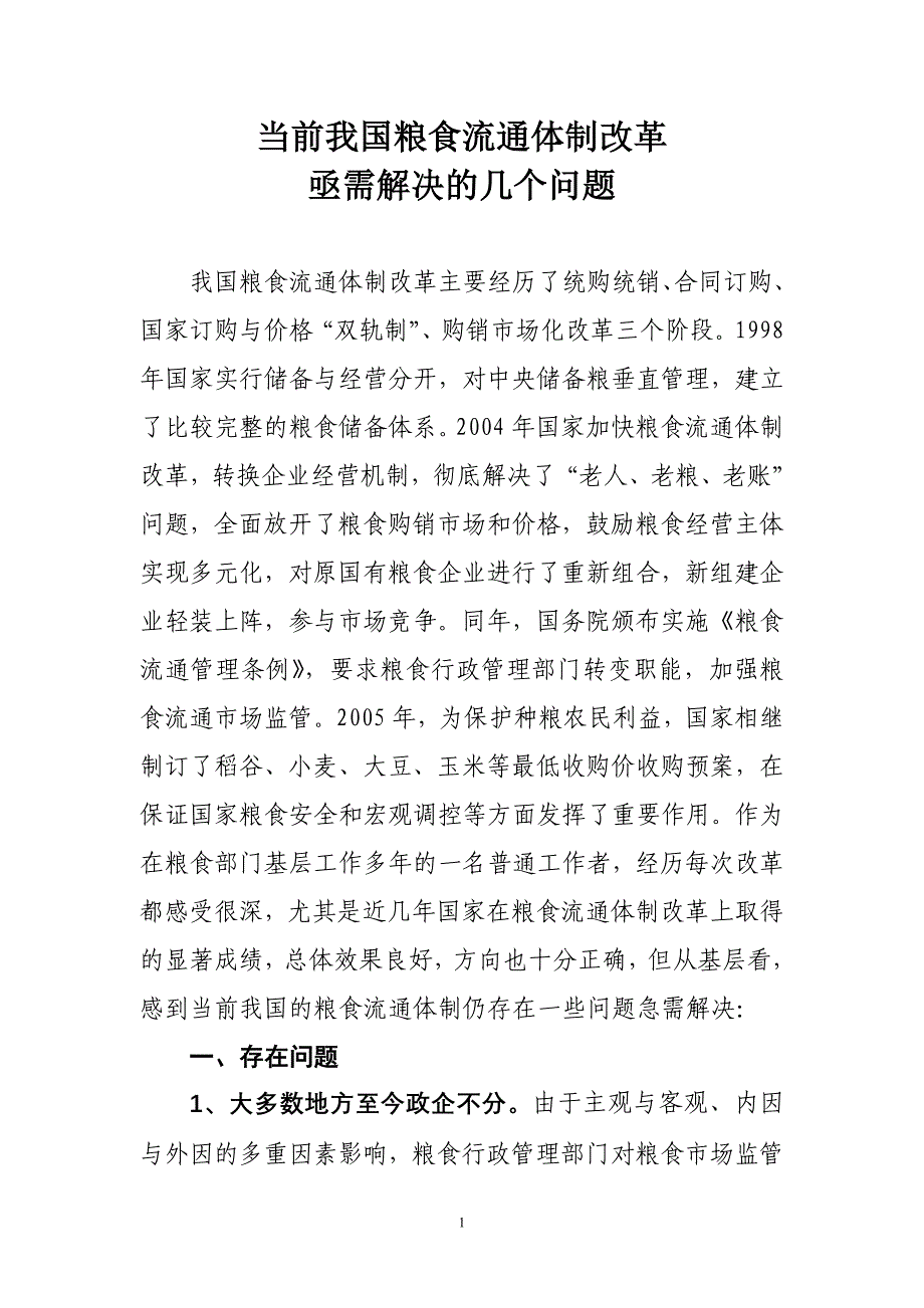 当前我国粮食流通体制改革亟需解决的几个问题.doc_第1页