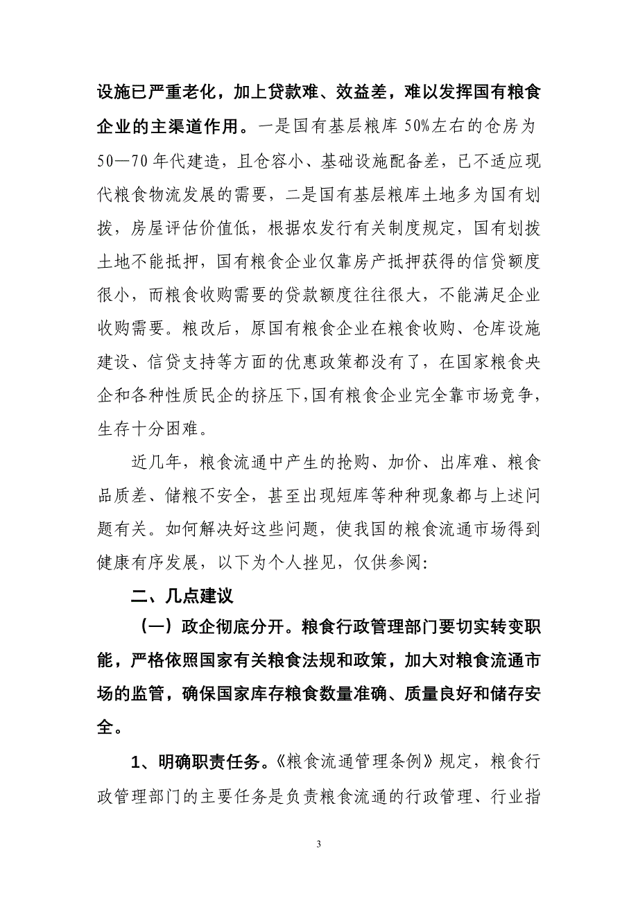 当前我国粮食流通体制改革亟需解决的几个问题.doc_第3页