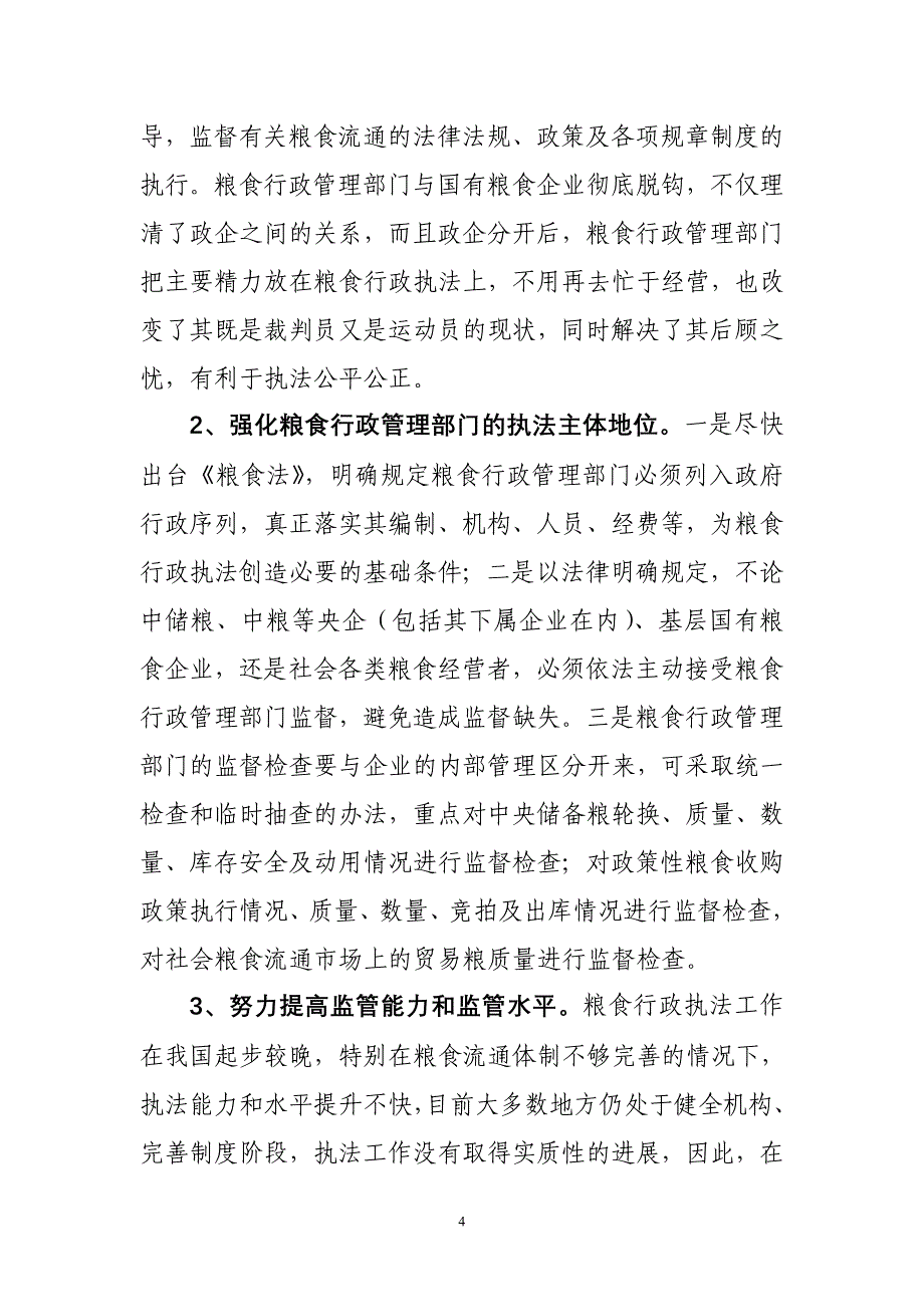 当前我国粮食流通体制改革亟需解决的几个问题.doc_第4页