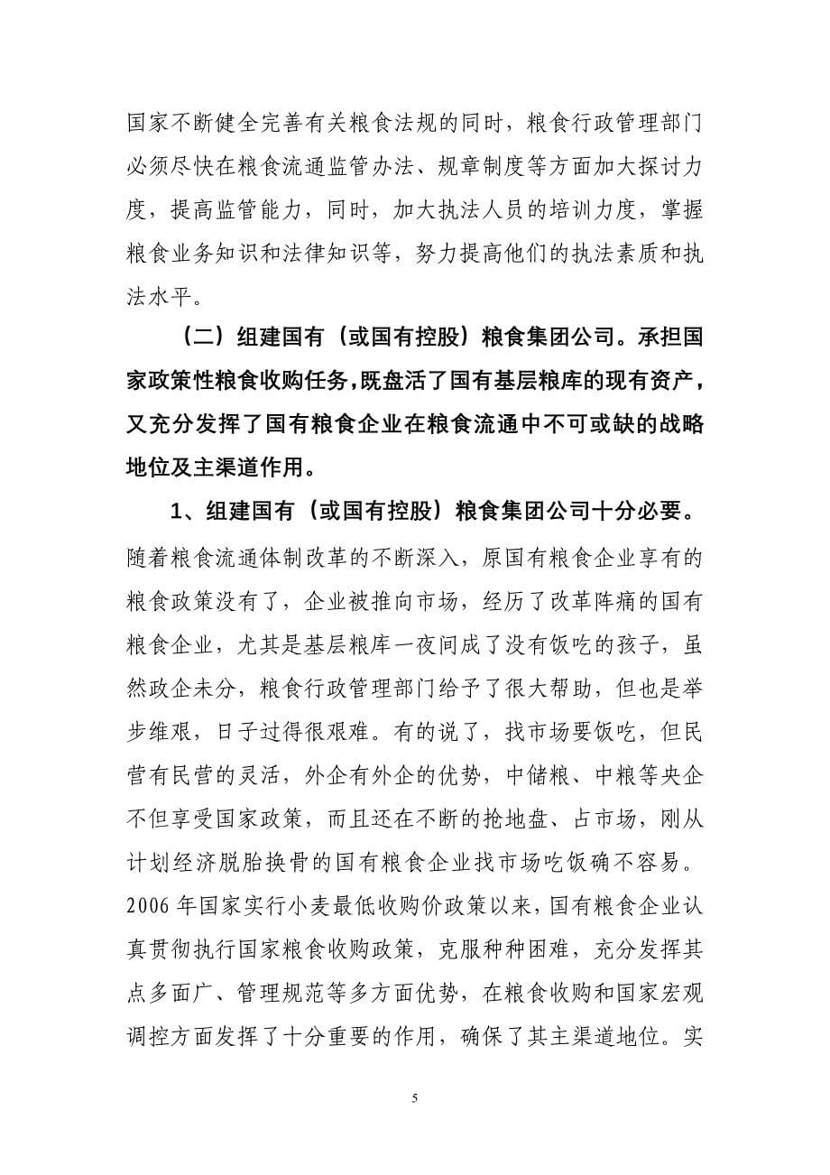 当前我国粮食流通体制改革亟需解决的几个问题.doc_第5页