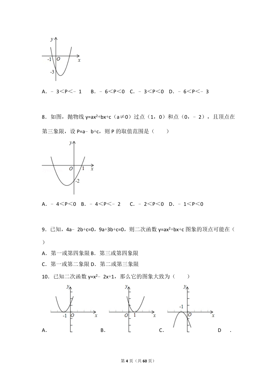 二次函数选择题_第4页