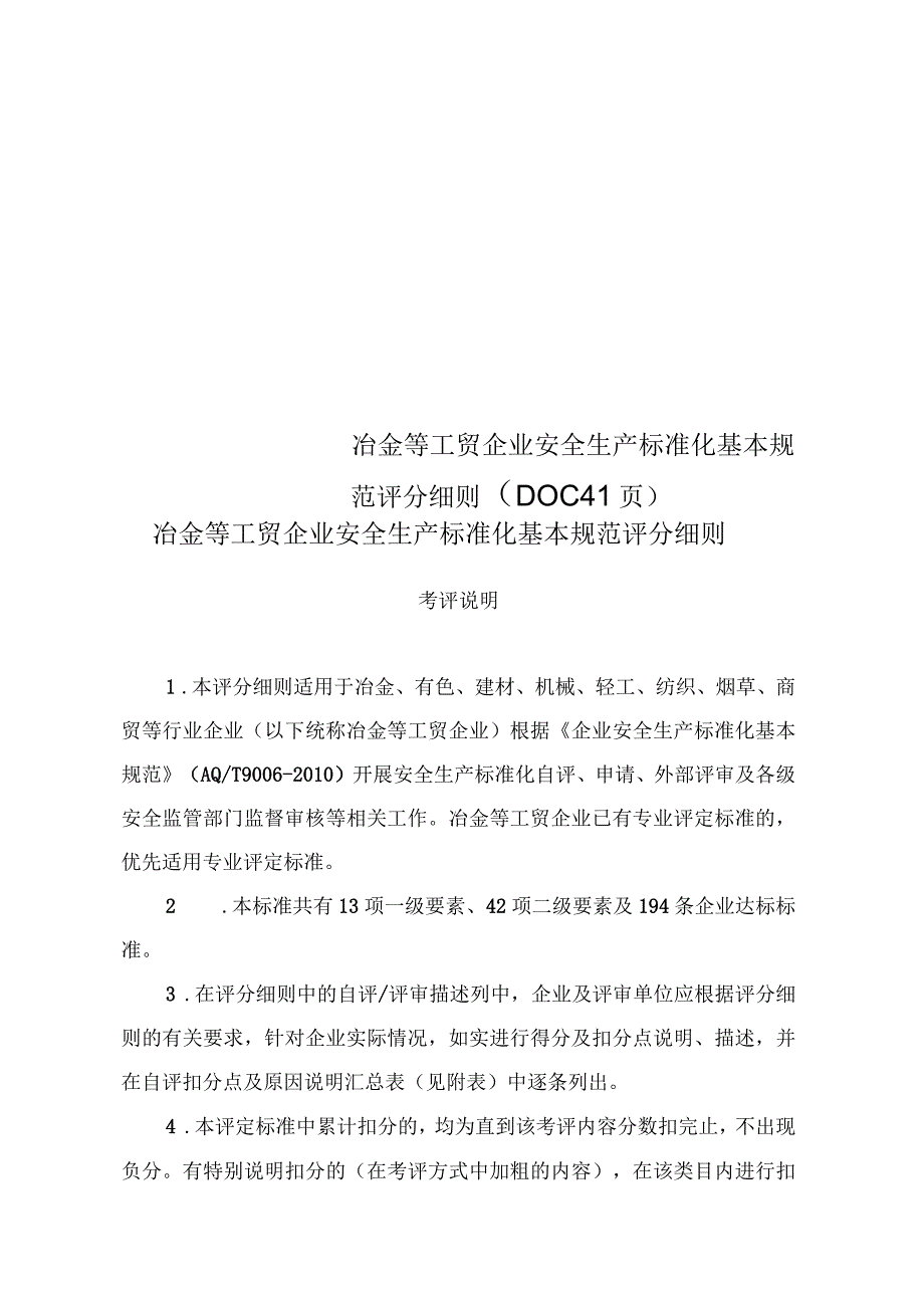 冶金等工贸企业安全生产标准化基本规范评分细则(41页)_第1页