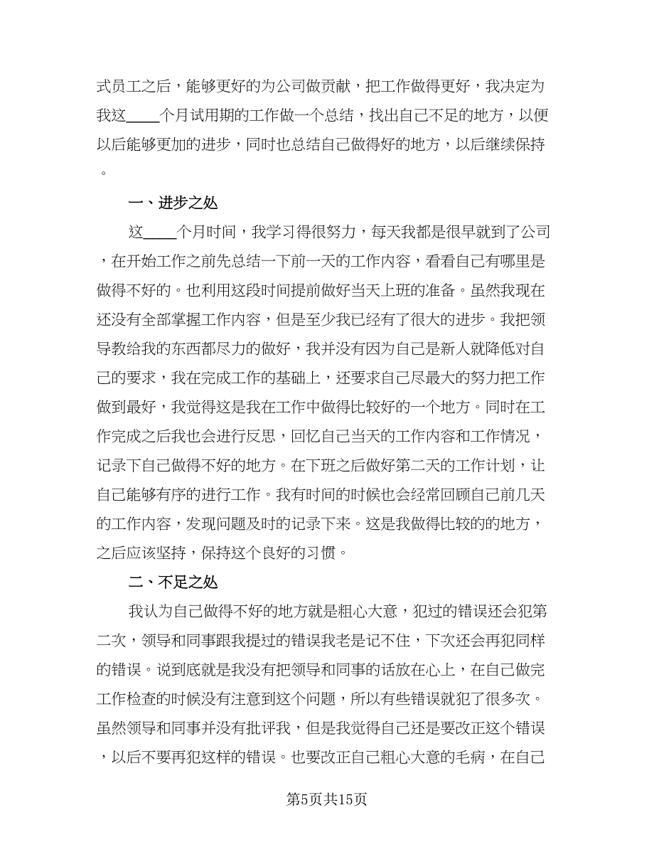 个人试用期转正工作总结格式范本（六篇）.doc_第5页