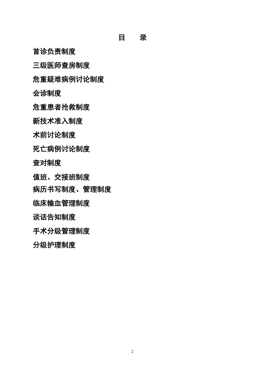 医疗核心制度2012.doc_第2页