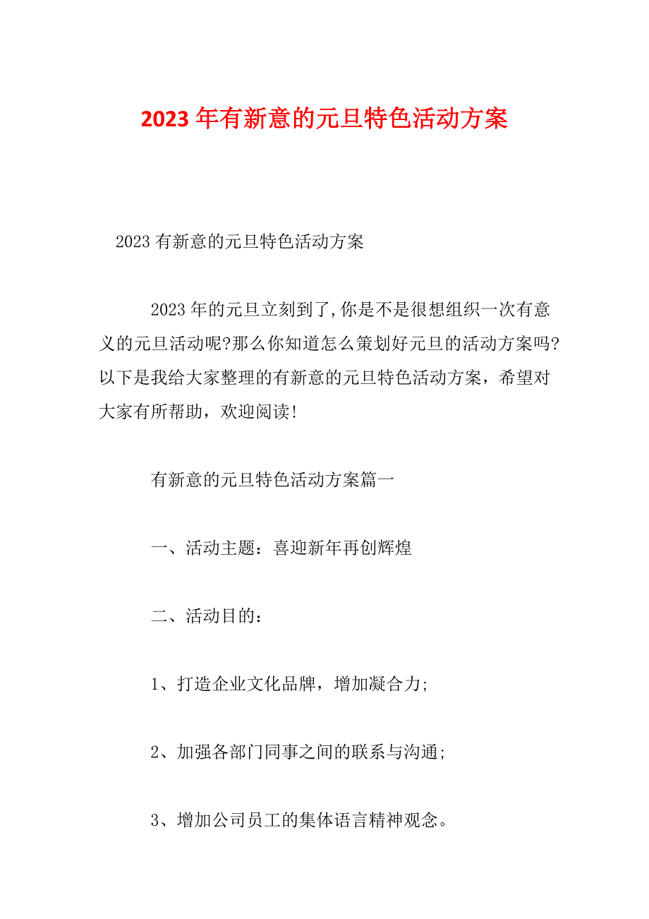 2023年有新意的元旦特色活动方案_第1页