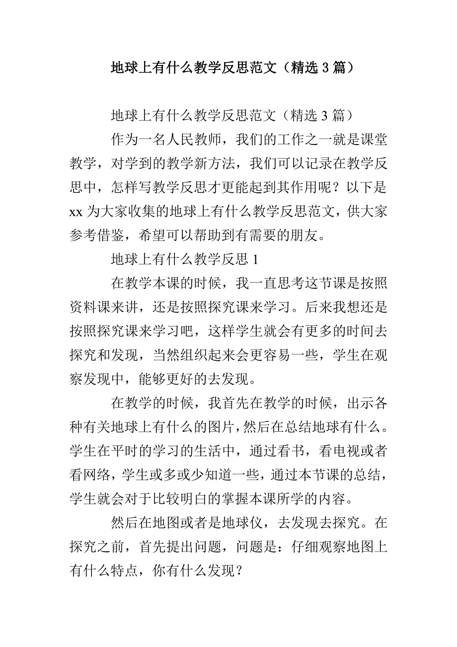 地球上有什么教学反思范文（精选3篇）_第1页