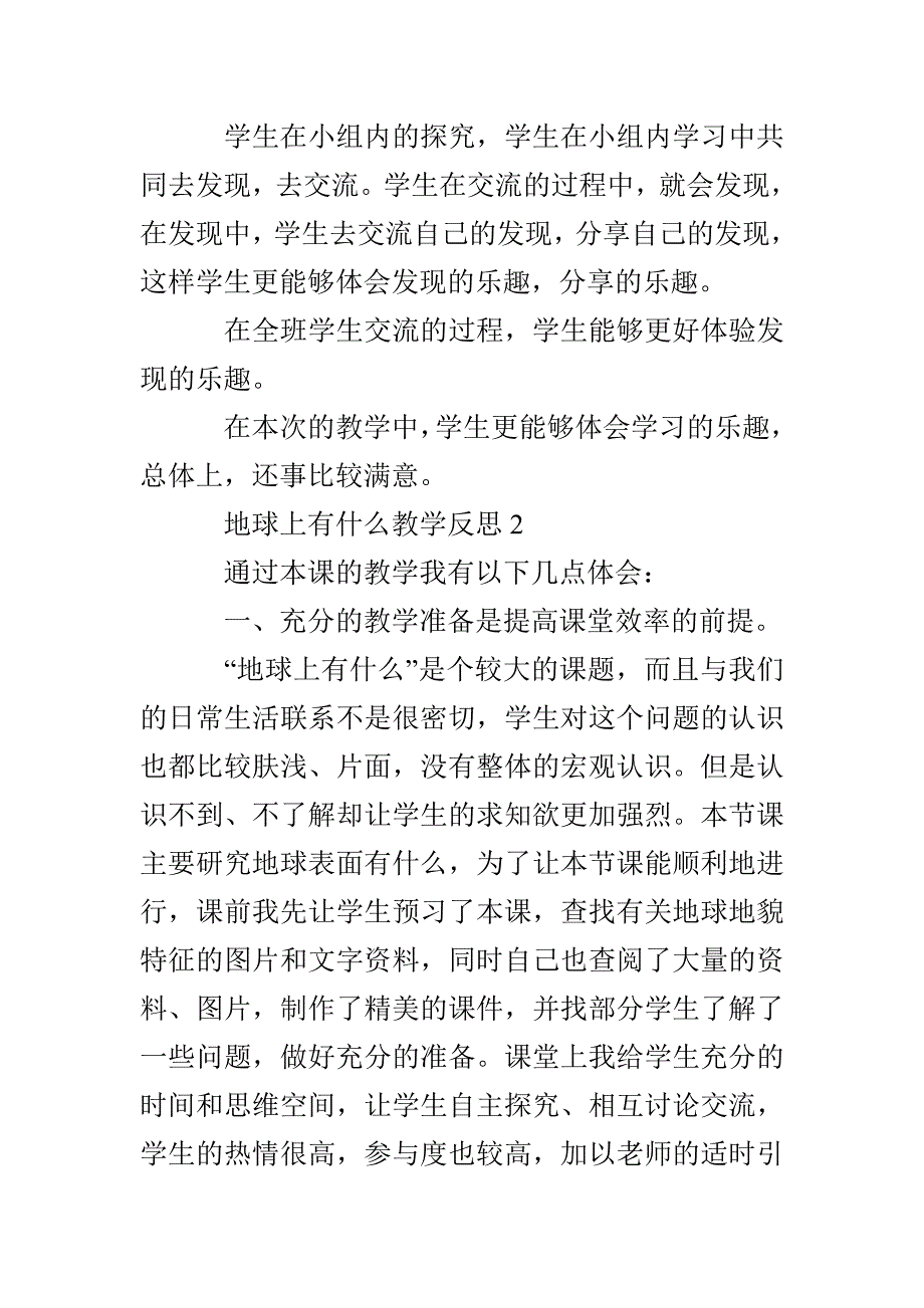 地球上有什么教学反思范文（精选3篇）_第2页