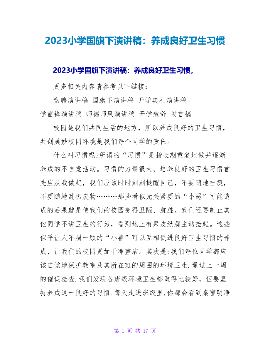 2023小学国旗下演讲稿：养成良好卫生习惯_第1页