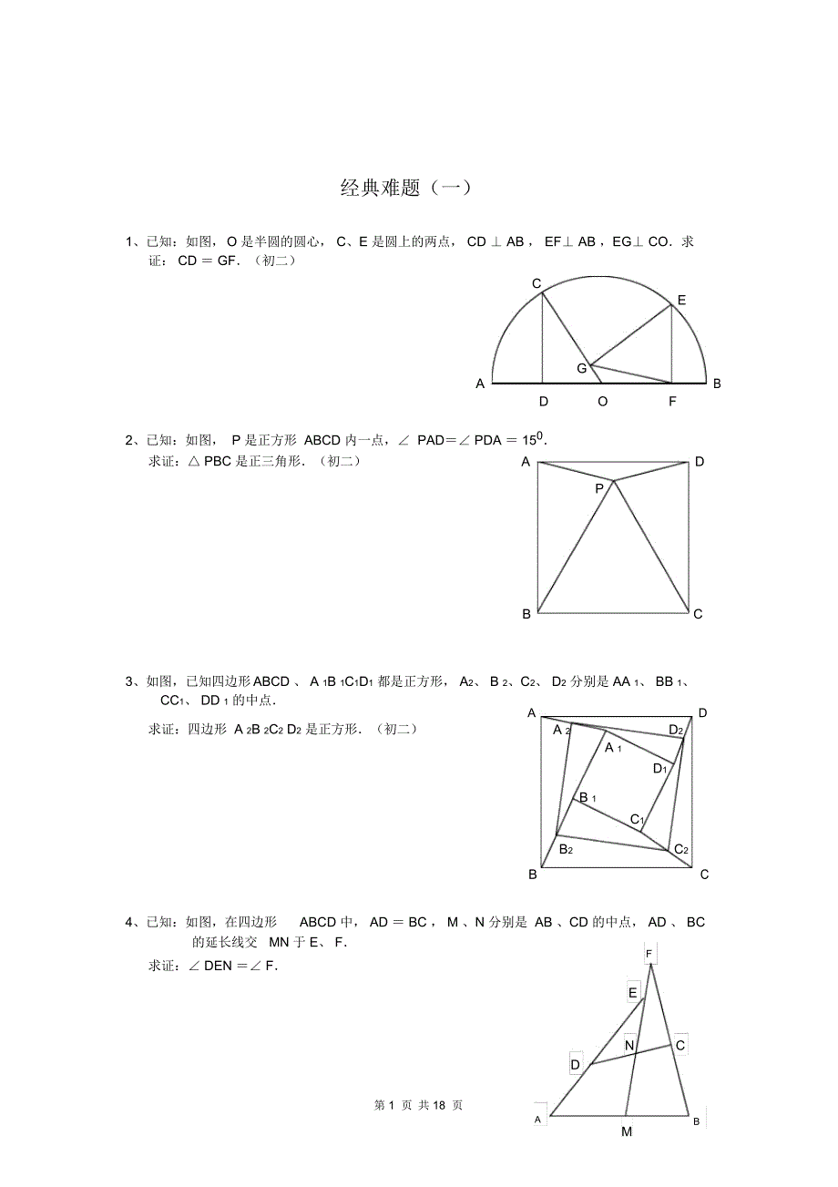 初中数学经典几何难题及答案_第1页