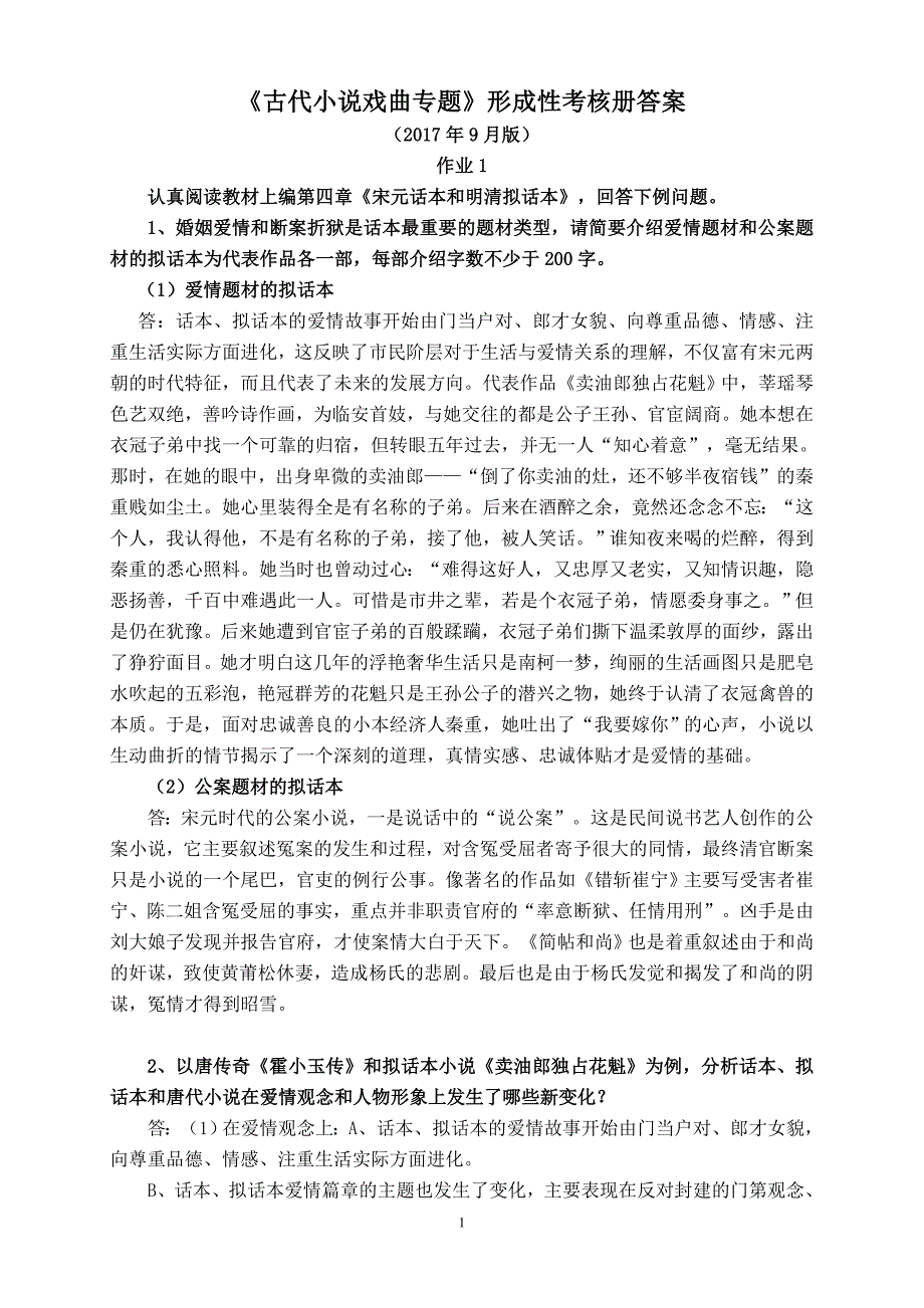 《古代小说戏曲专题》形成性考核册参考答案.doc_第1页