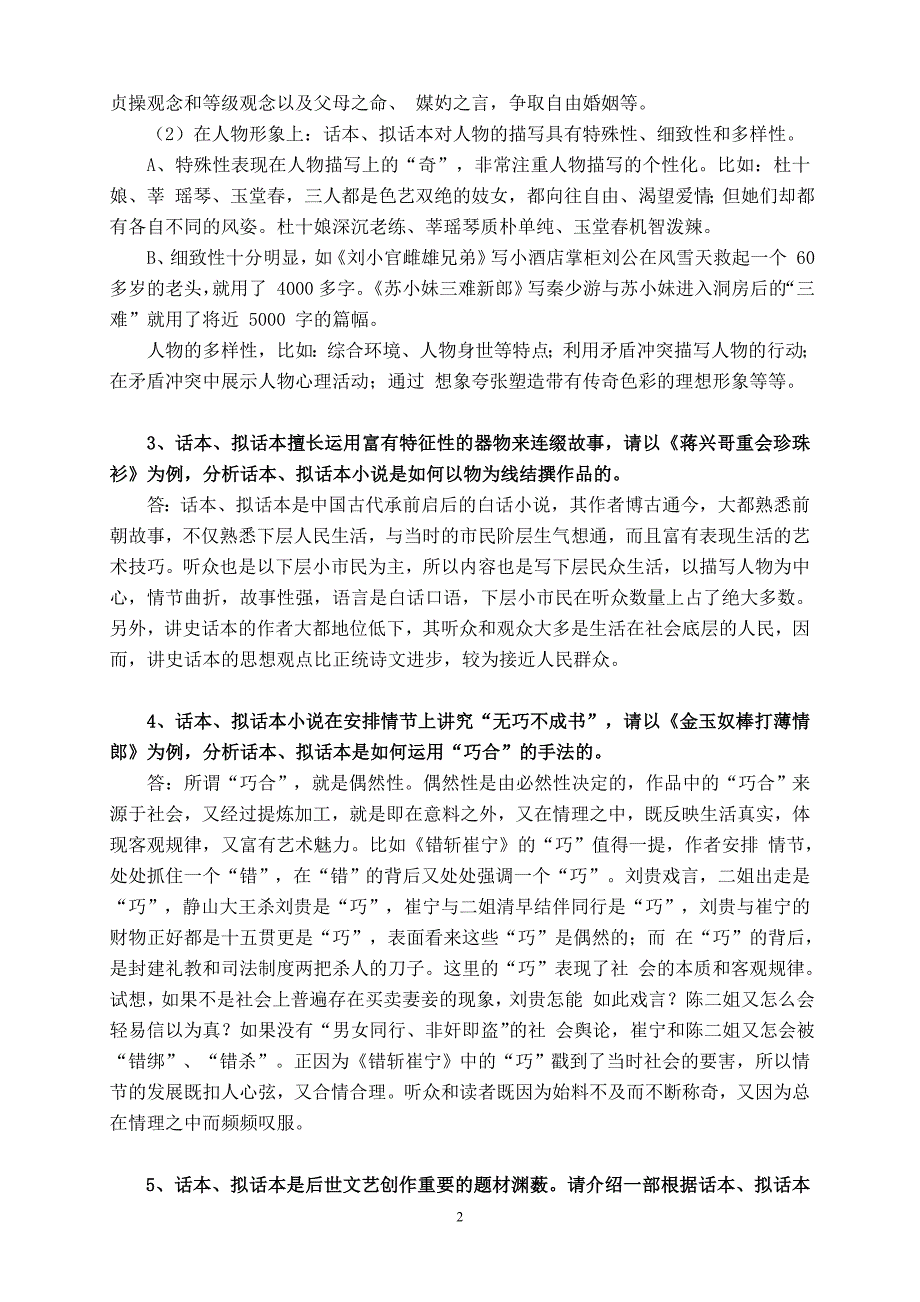 《古代小说戏曲专题》形成性考核册参考答案.doc_第2页