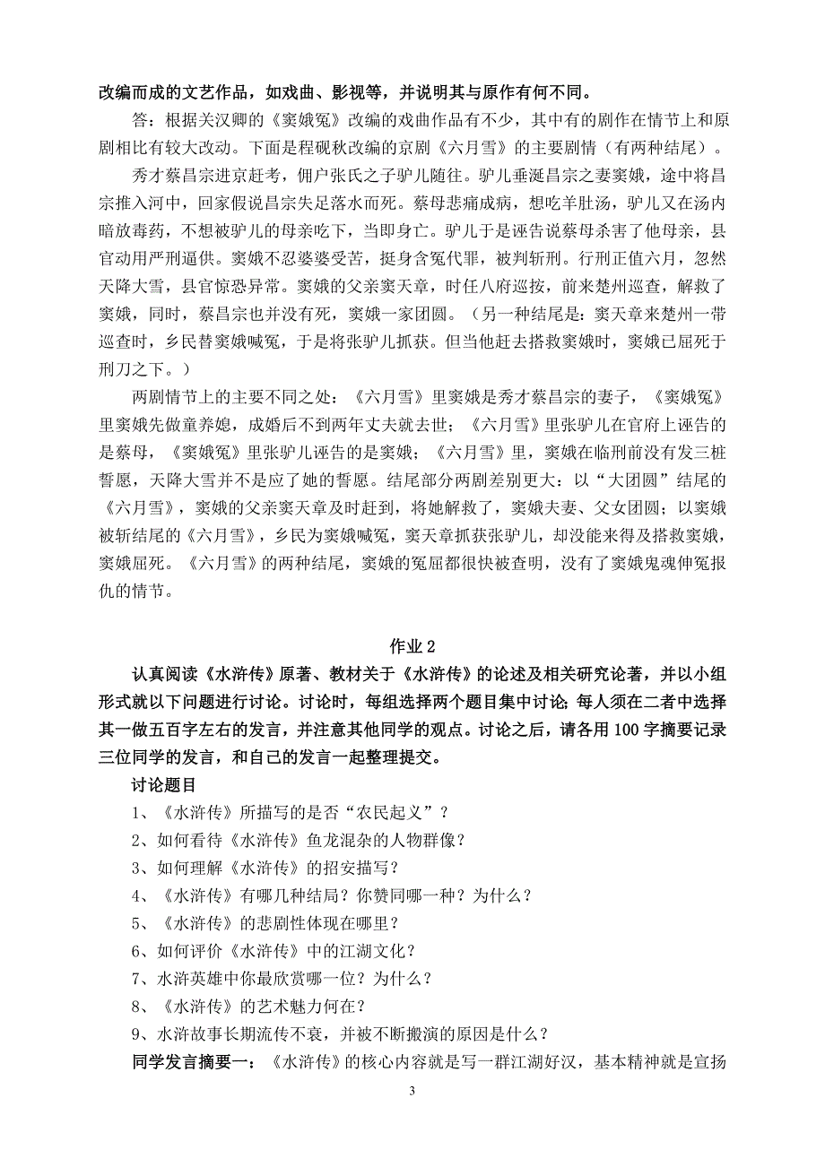 《古代小说戏曲专题》形成性考核册参考答案.doc_第3页