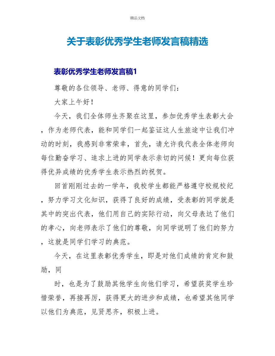 关于表彰优秀学生教师发言稿精选_第1页