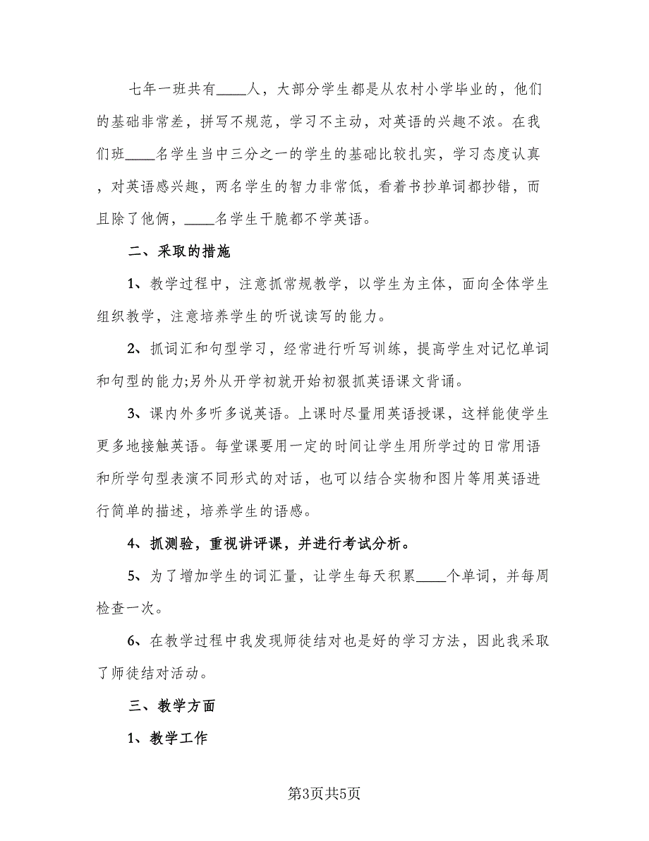 初中七年级上学期英语学习个人总结范文（二篇）_第3页