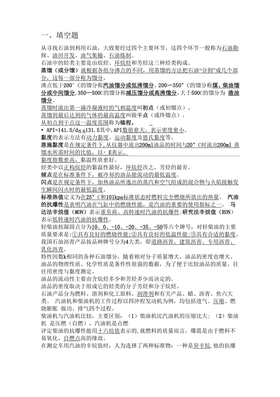 (完整word版)石油加工生产技术试题_第2页