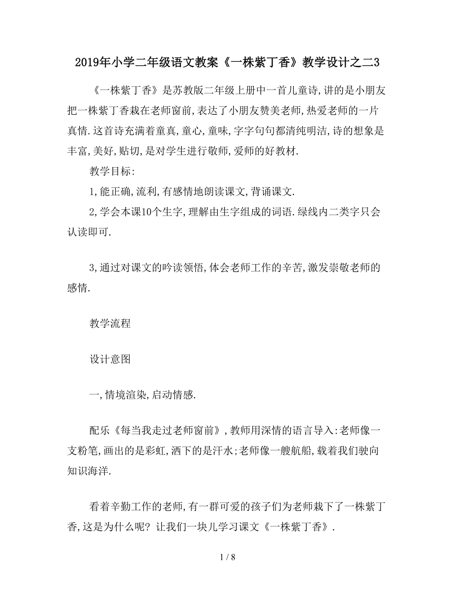 2019年小学二年级语文教案《一株紫丁香》教学设计之二3.doc_第1页