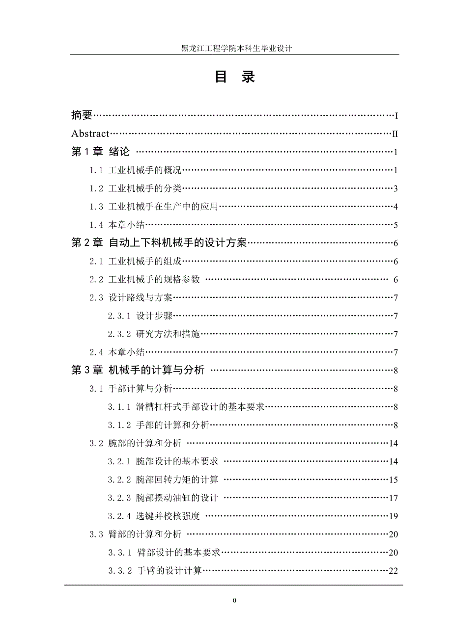 自动上下料机械手设计说明书.doc_第1页