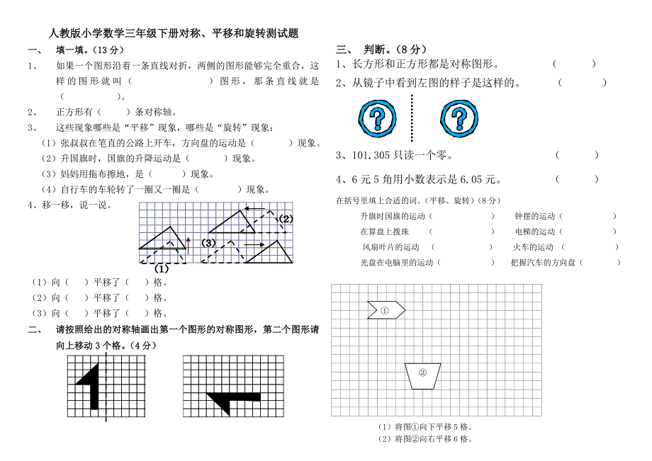 人教版小学数学三年级下册对称平移和旋转测试题_第1页