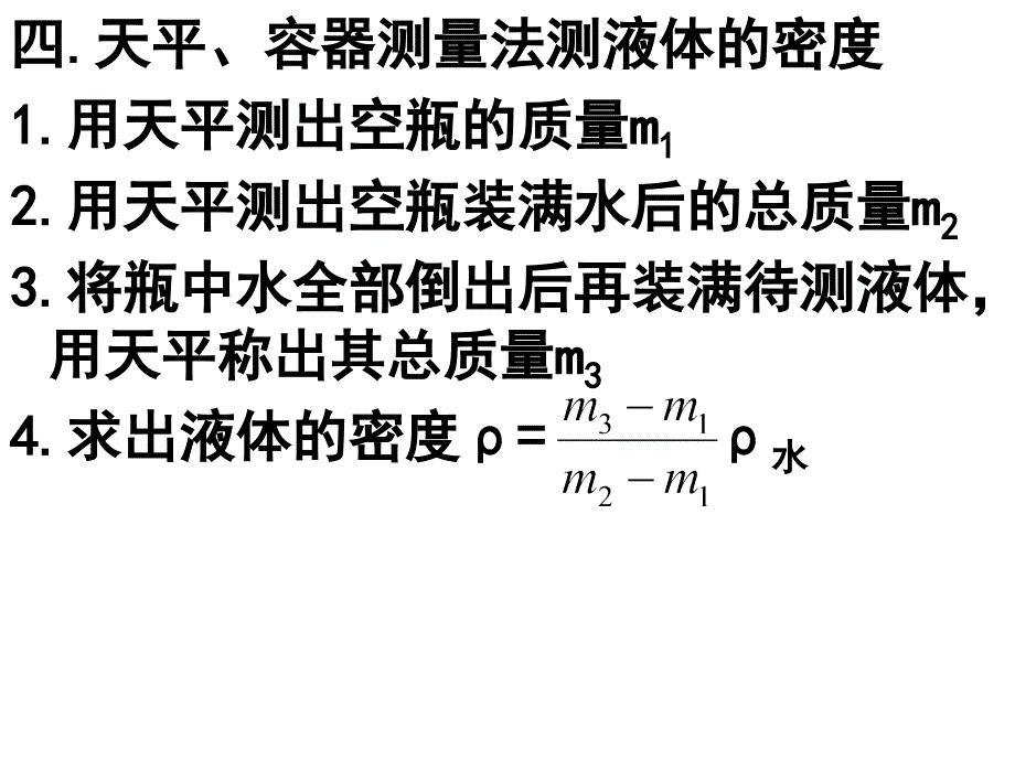 测量物质的密度方法_第4页