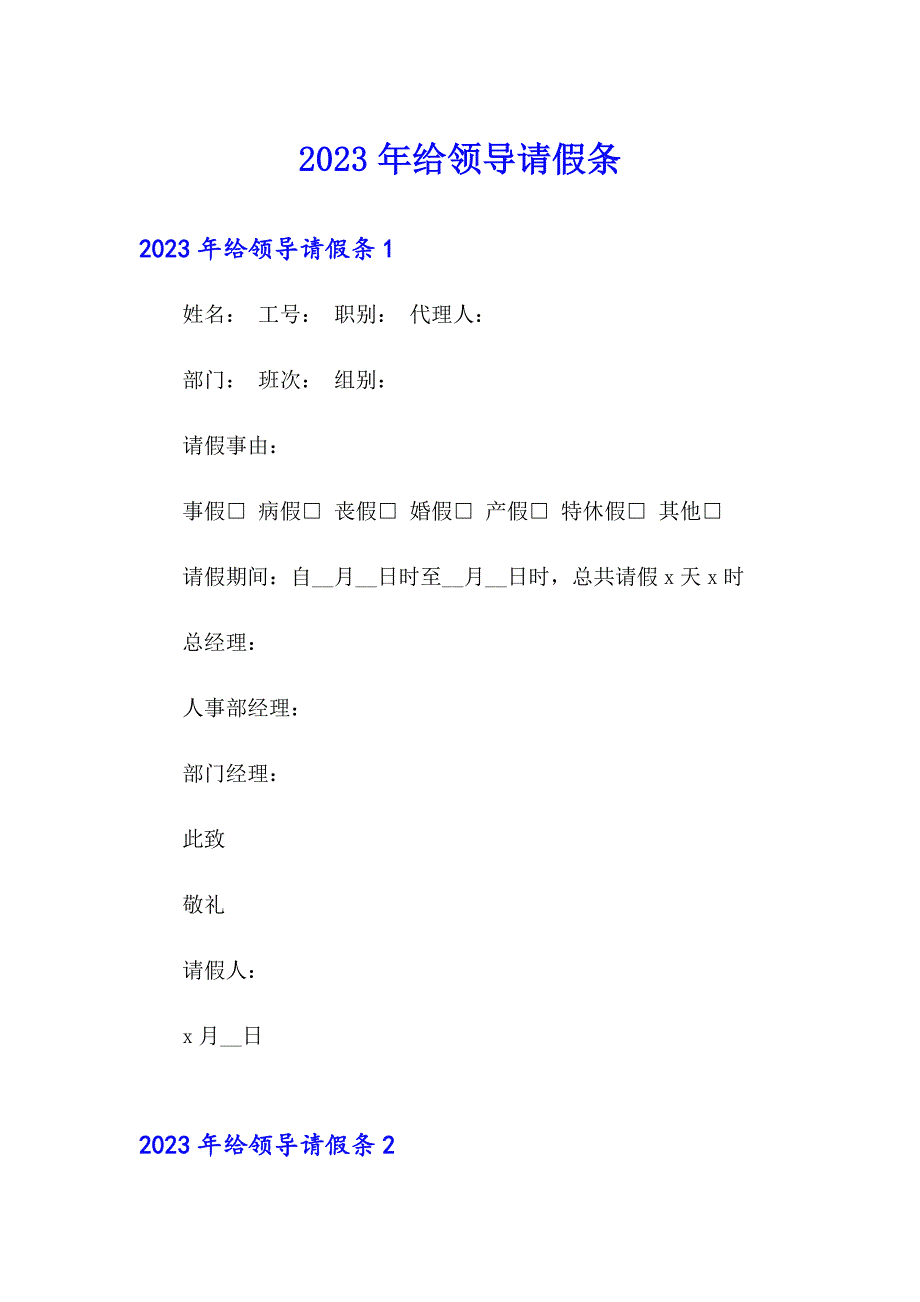 2023年给领导请假条_第1页