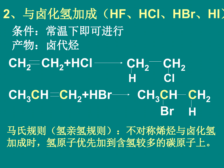 烯烃化学性质_第4页