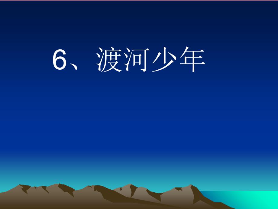 四年级语文下册渡河少年共19张ppt课件_第4页