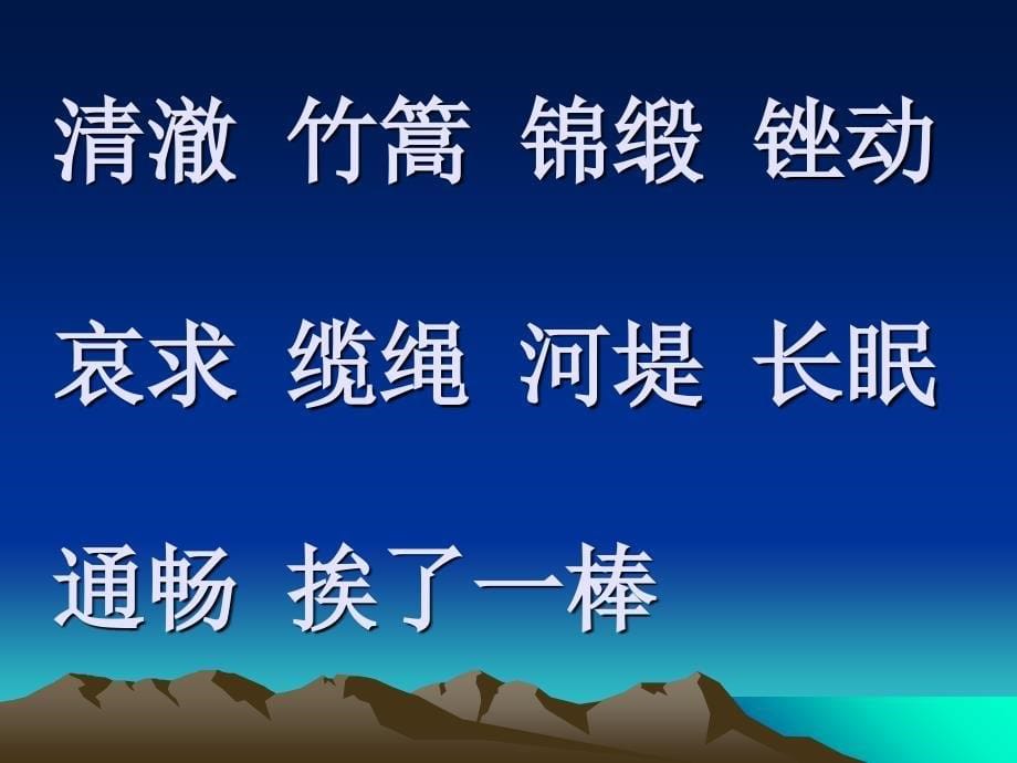 四年级语文下册渡河少年共19张ppt课件_第5页