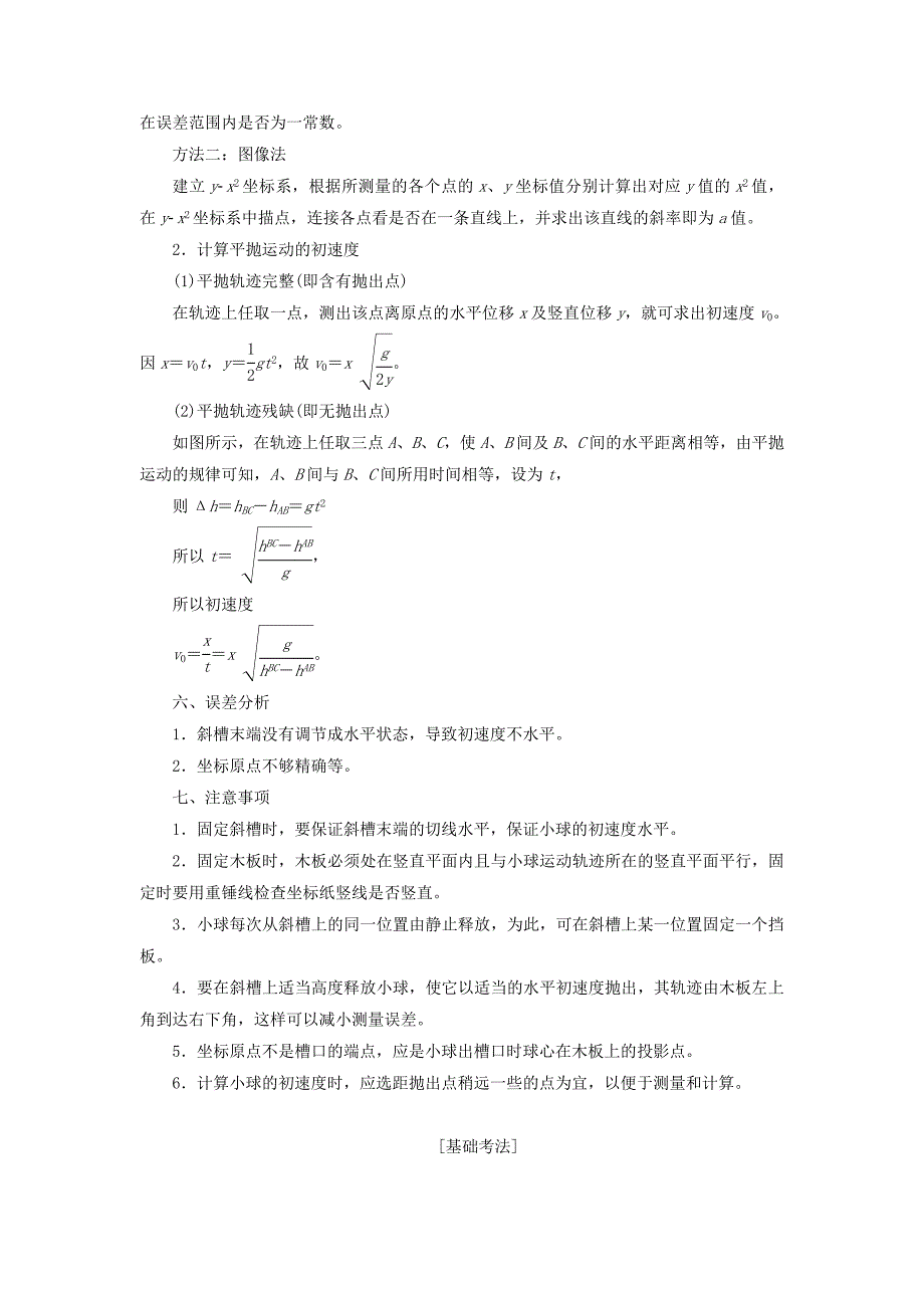 （新课改省份专用）2022年高考物理一轮复习 第四章 第3节 实验：探究平抛运动的特点学案（含解析）_第2页