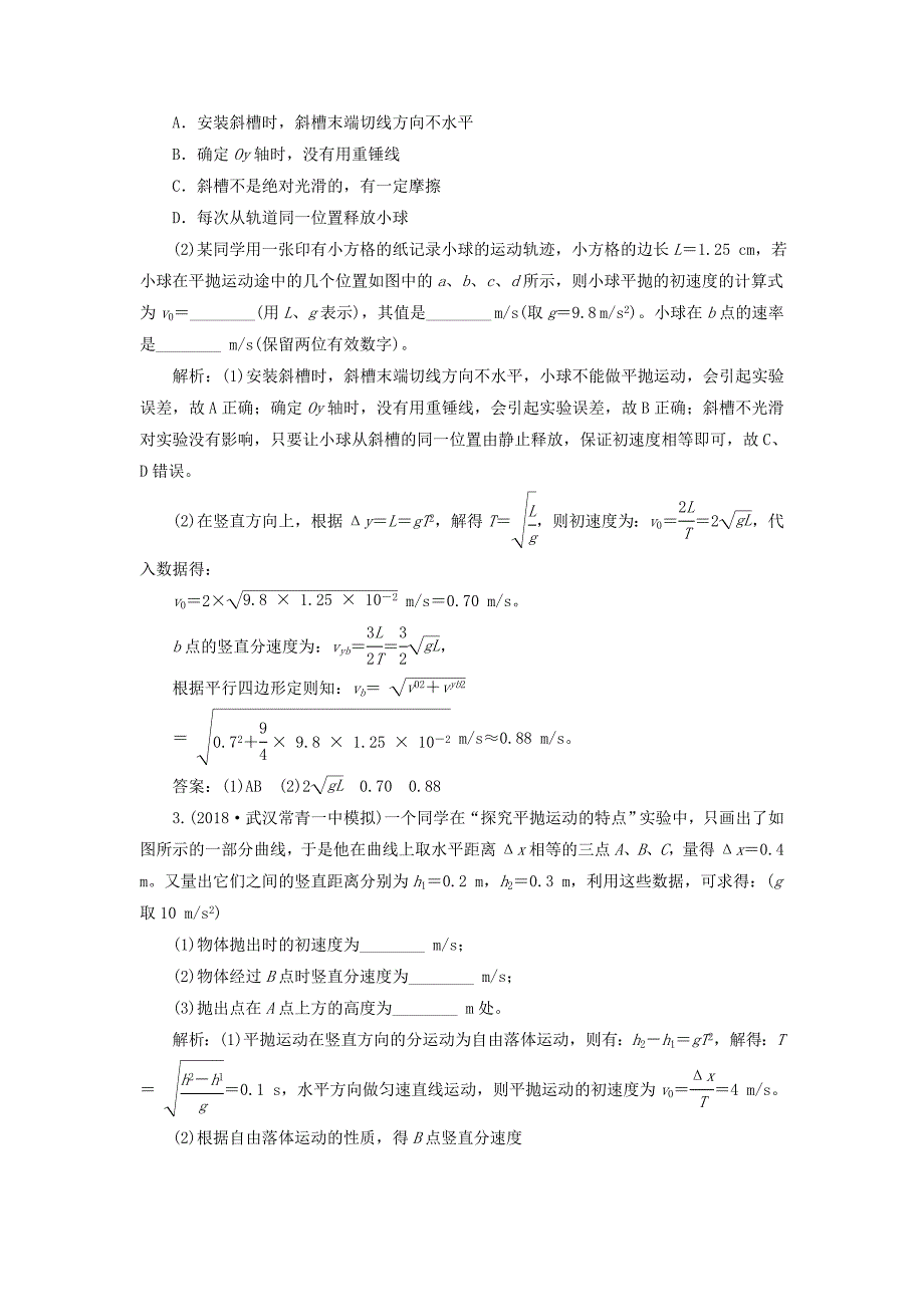 （新课改省份专用）2022年高考物理一轮复习 第四章 第3节 实验：探究平抛运动的特点学案（含解析）_第4页