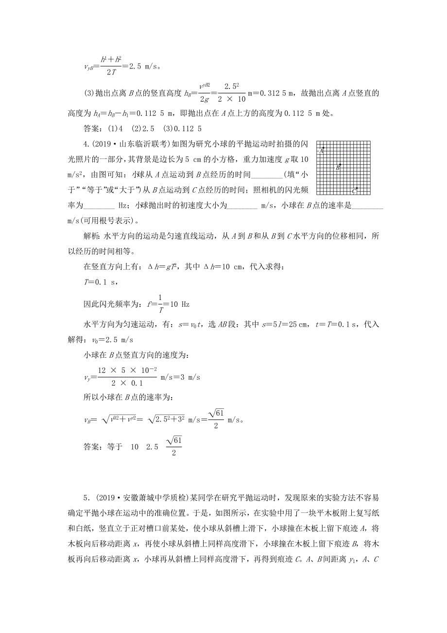 （新课改省份专用）2022年高考物理一轮复习 第四章 第3节 实验：探究平抛运动的特点学案（含解析）_第5页