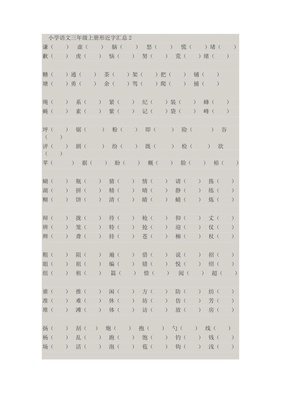 小学语文三年级上册形近字汇总2_第1页