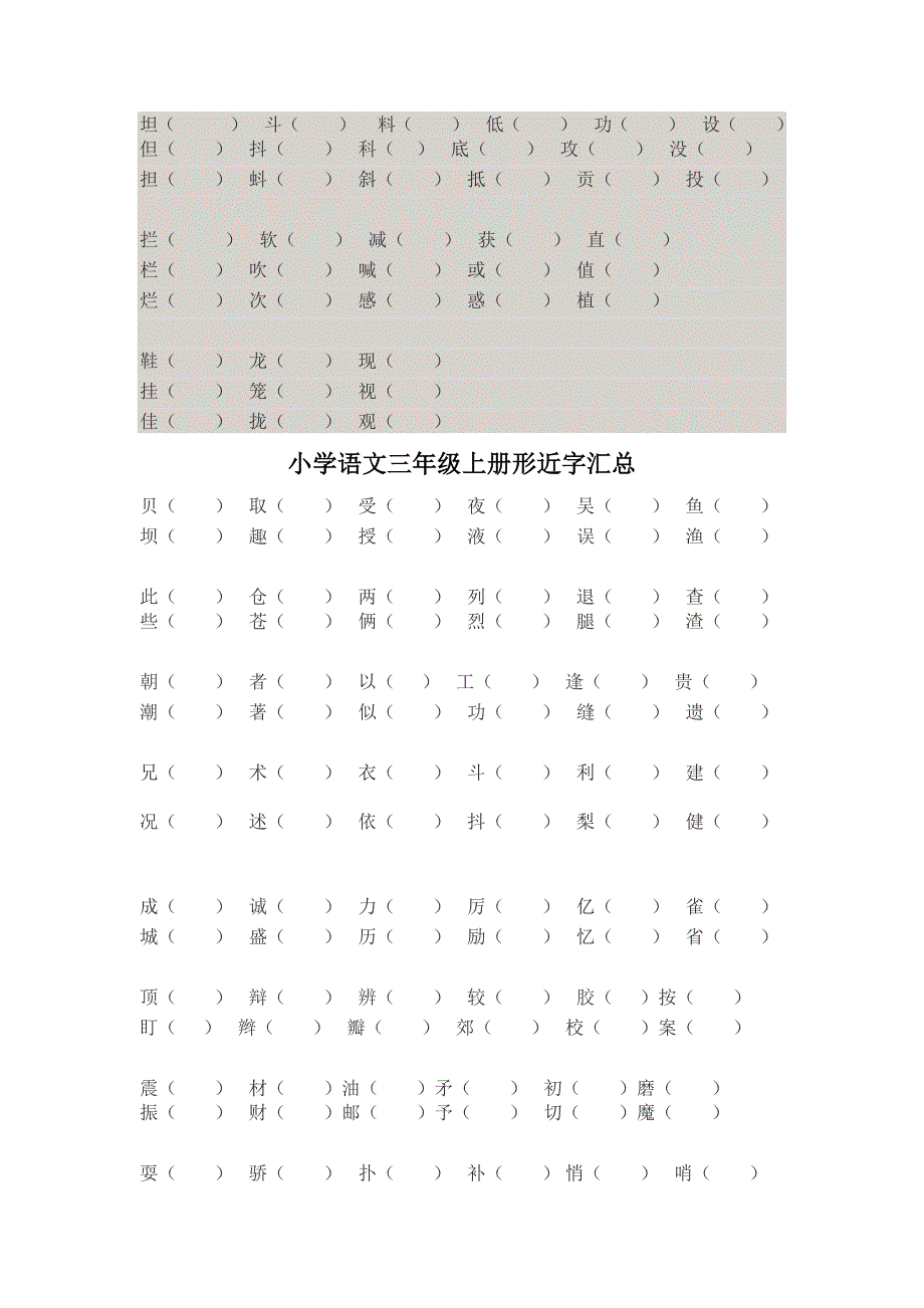 小学语文三年级上册形近字汇总2_第2页