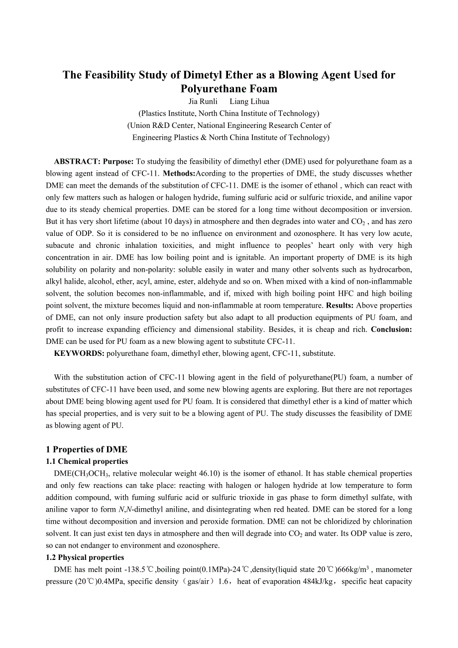 二甲醚作为泡沫聚氨酯发泡剂的可行性研究_第4页