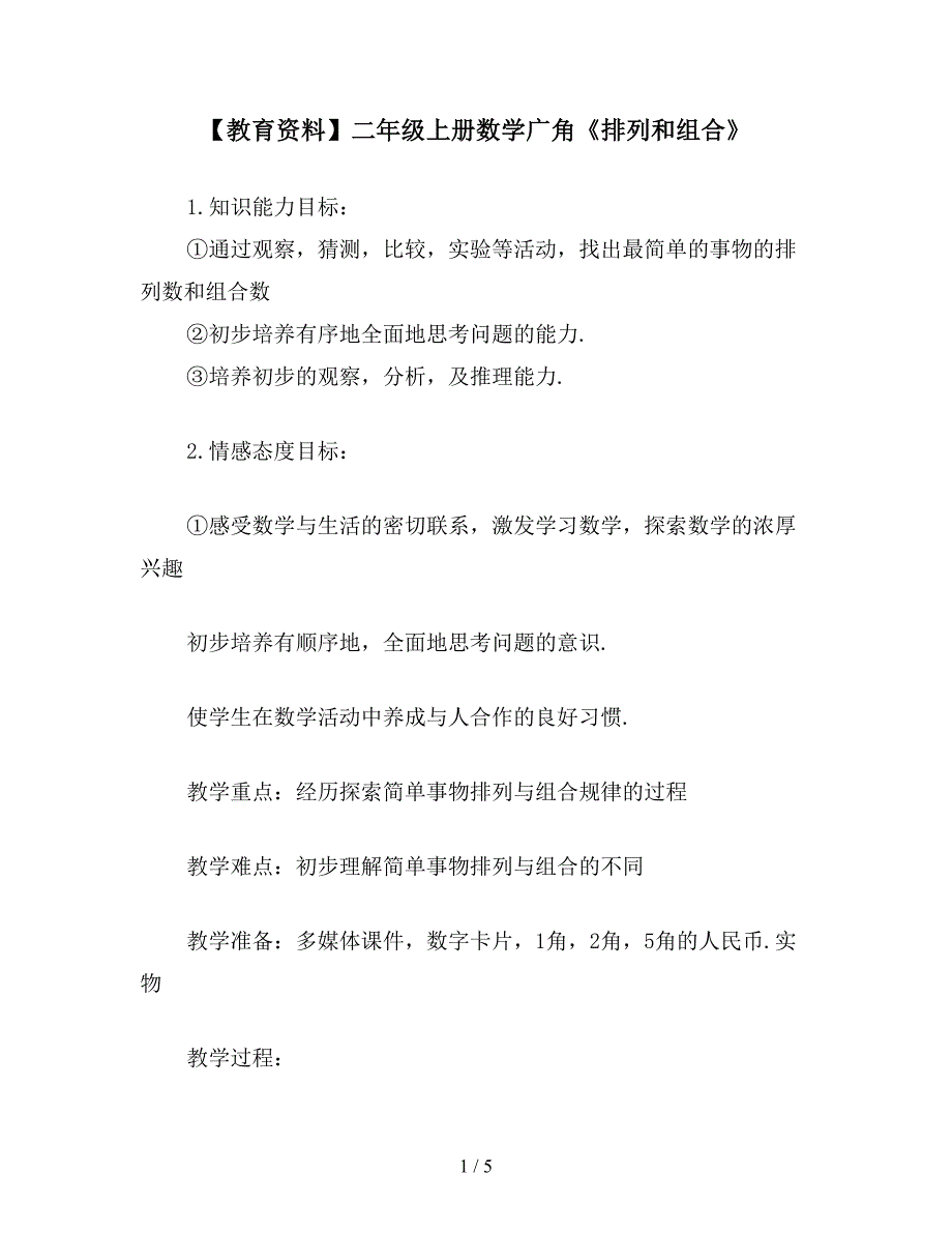 【教育资料】二年级上册数学广角《排列和组合》.doc_第1页