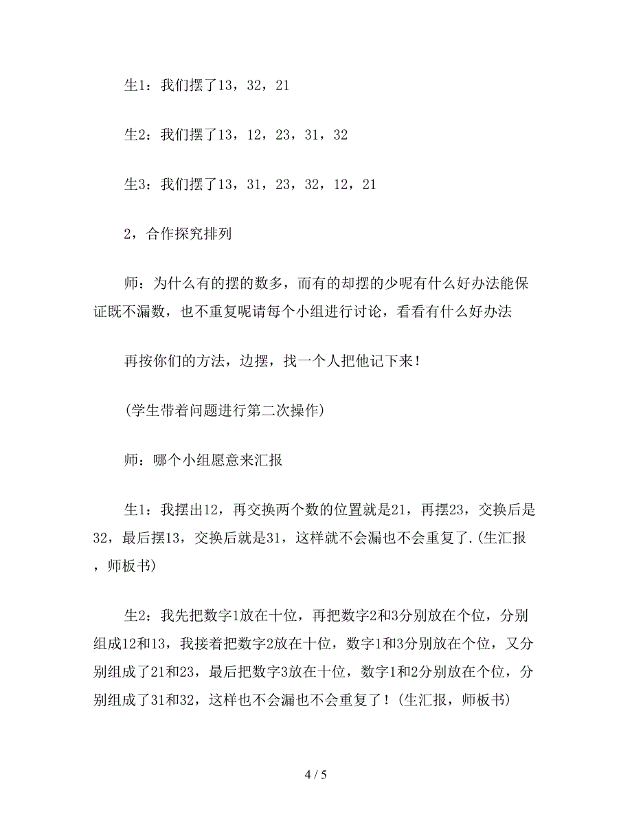 【教育资料】二年级上册数学广角《排列和组合》.doc_第4页