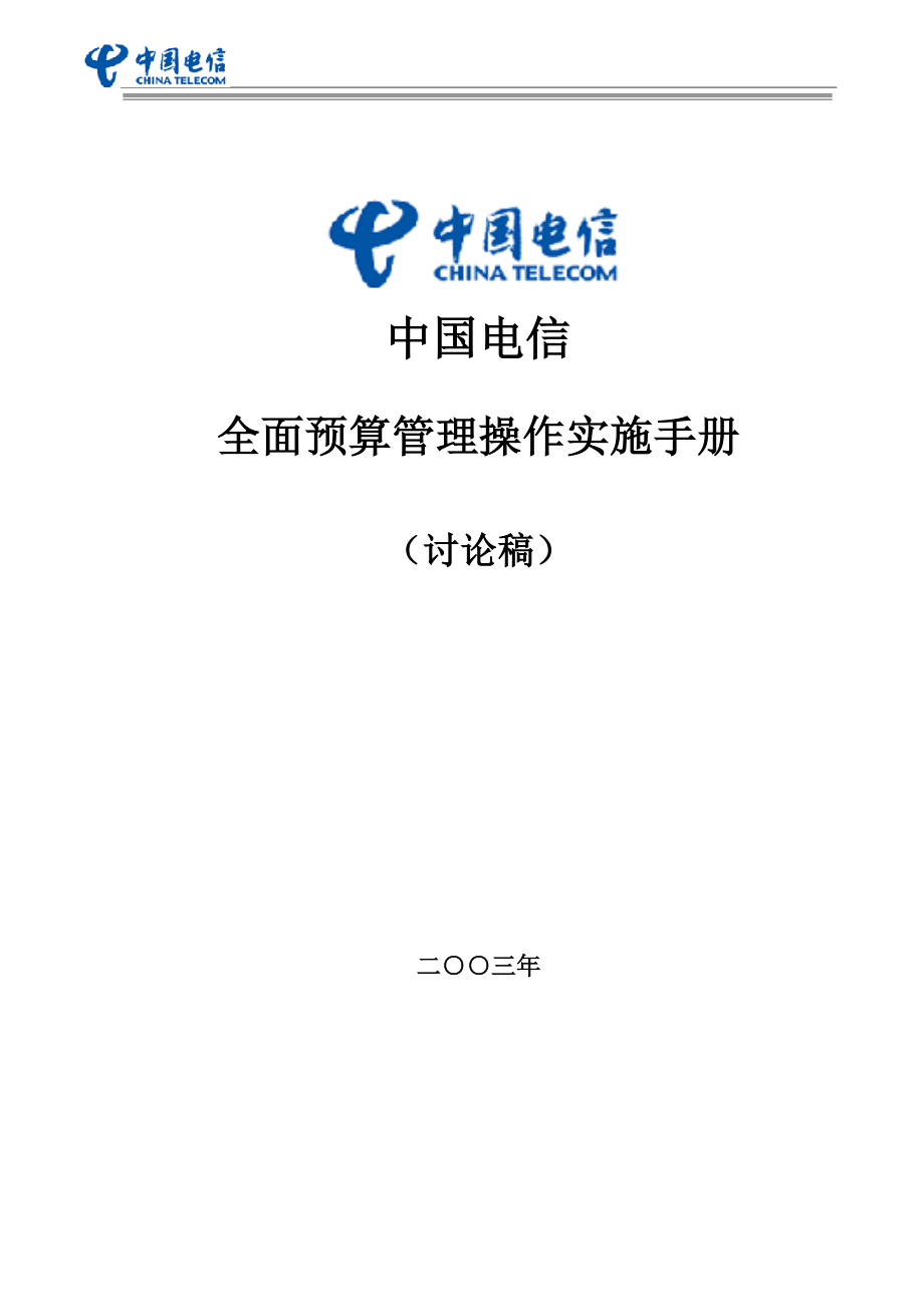 中国电信全面预算管理操作实施手册template重要备用（DOC73）_第1页