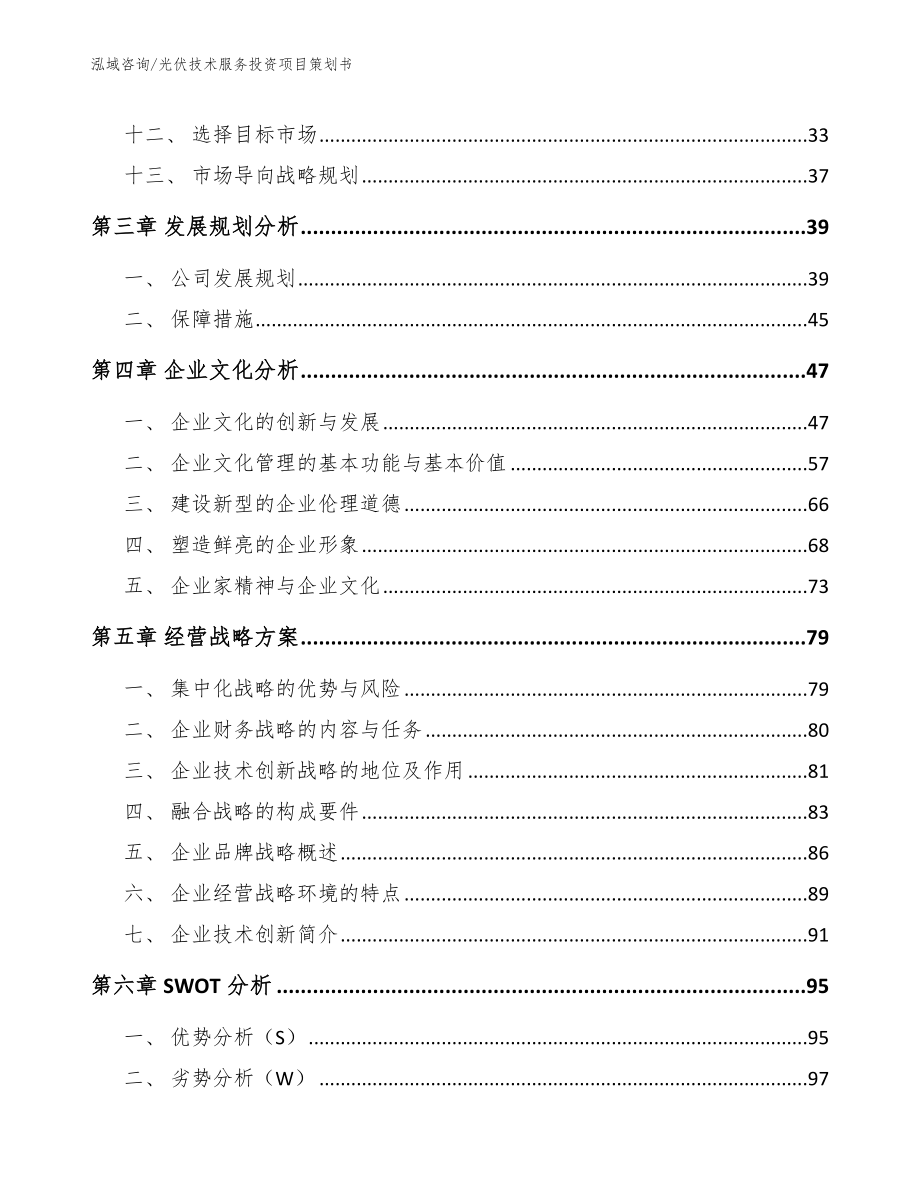 光伏技术服务投资项目策划书_第2页