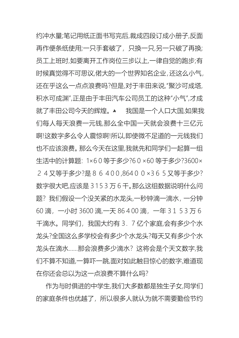 勤俭节约演讲稿模板8篇_第4页