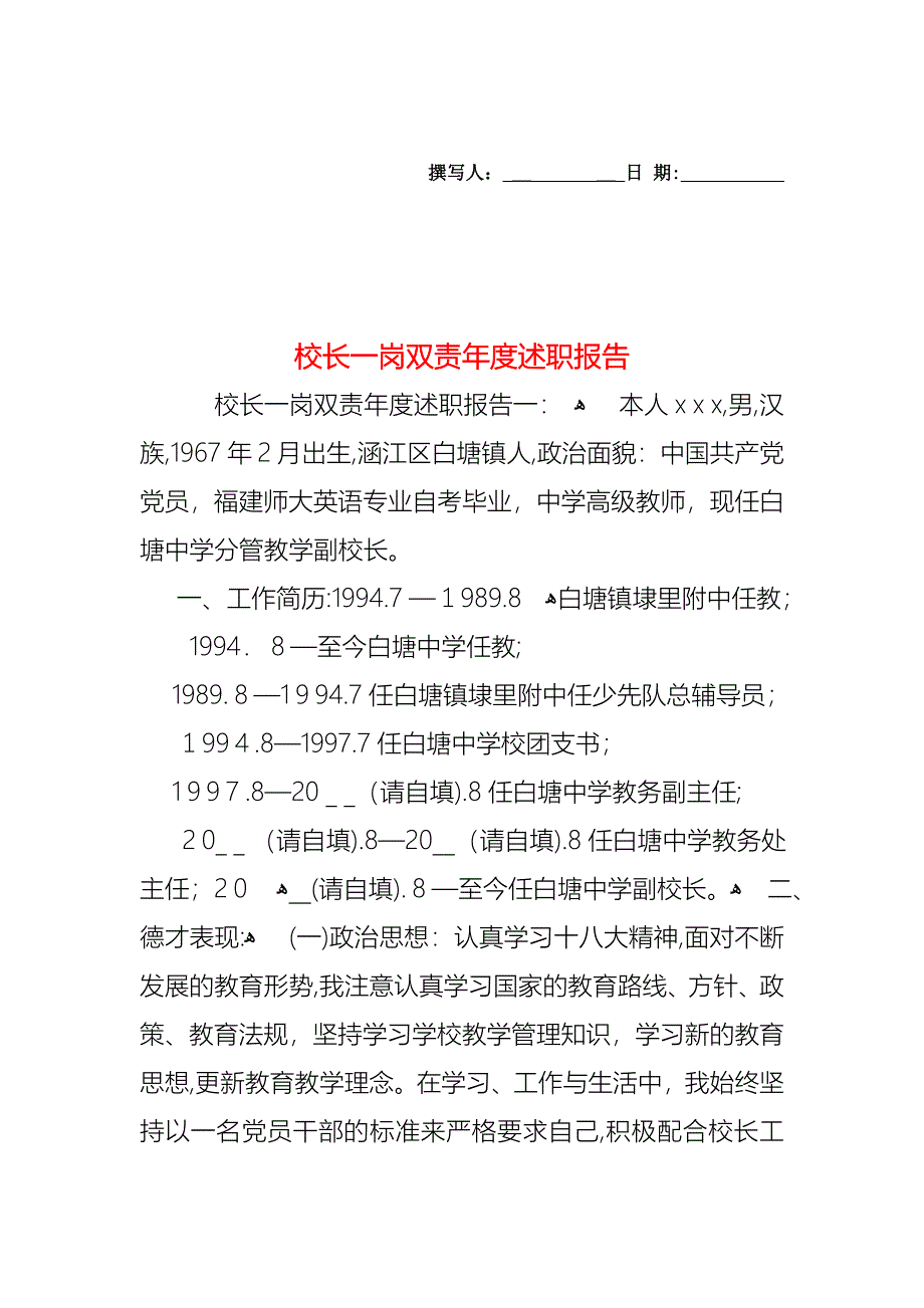 校长一岗双责年度述职报告_第1页