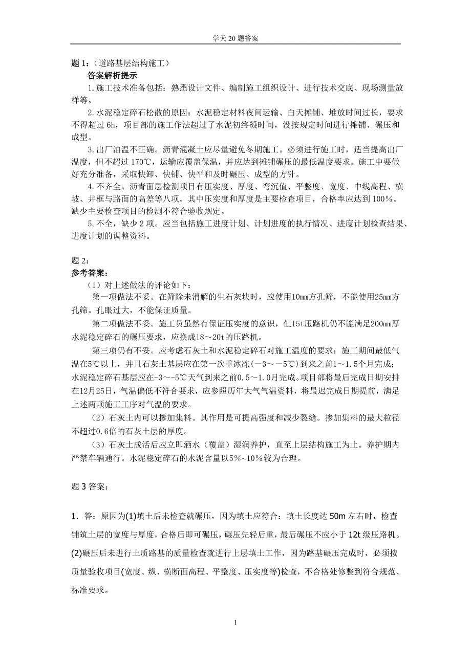 市政20题答案_第1页