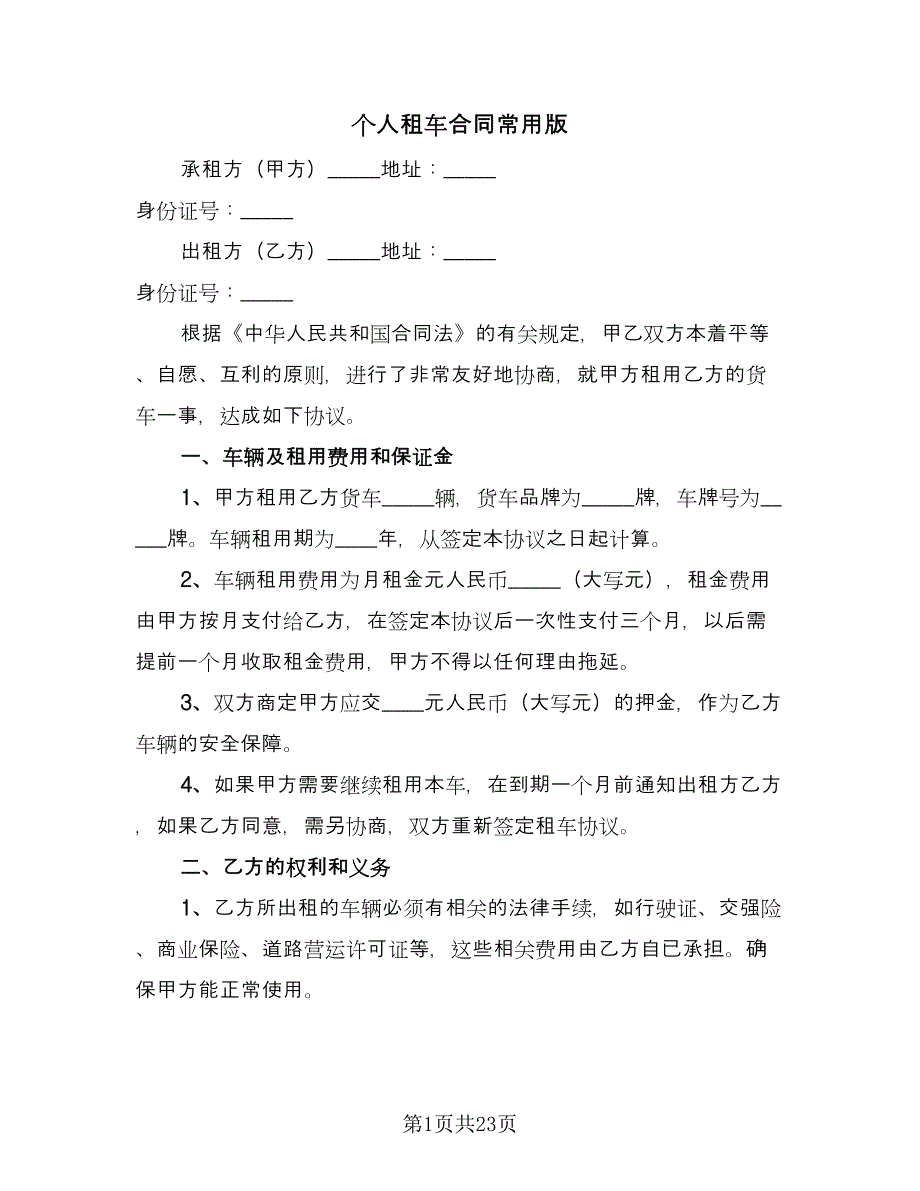 个人租车合同常用版（8篇）.doc_第1页