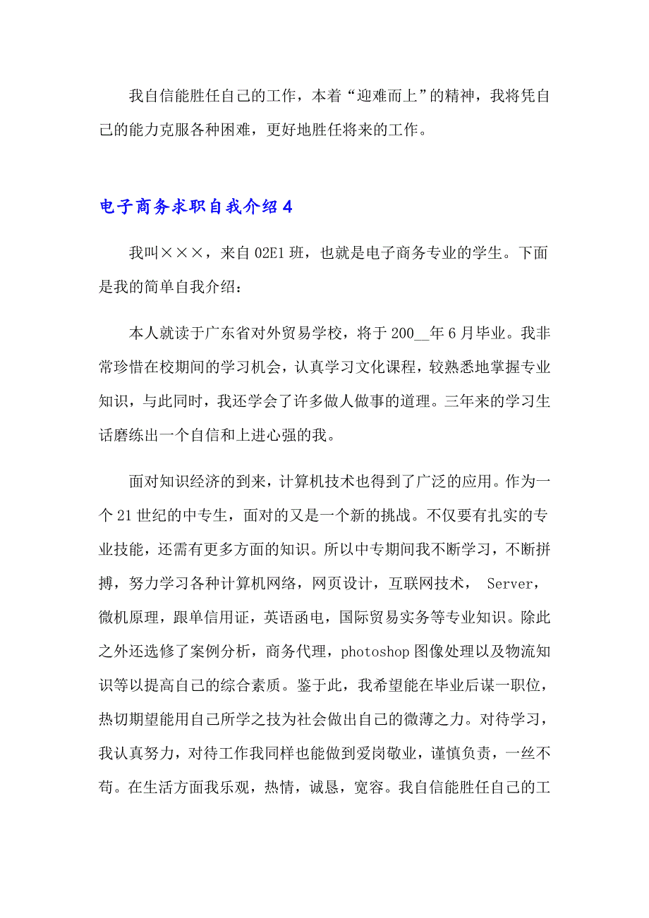 电子商务求职自我介绍_第4页