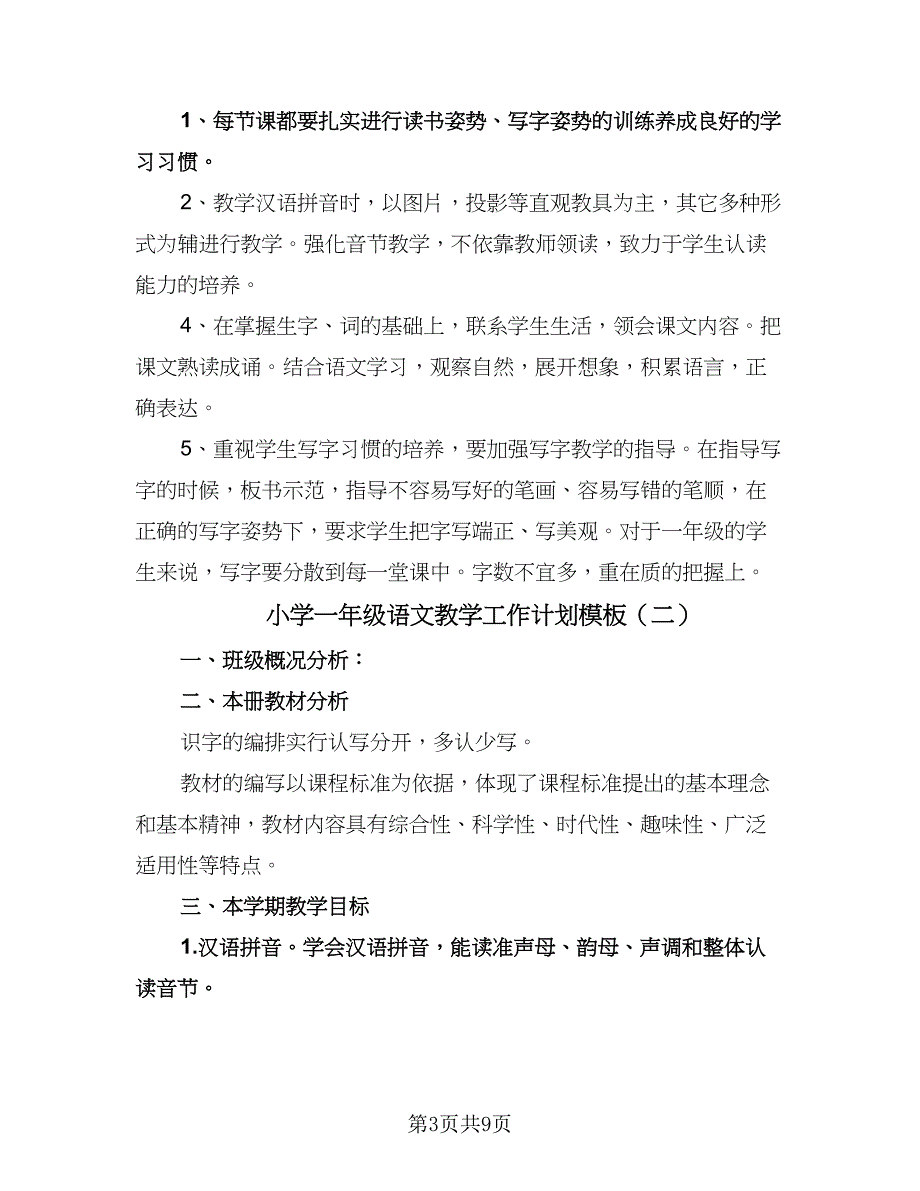 小学一年级语文教学工作计划模板（3篇）.doc_第3页