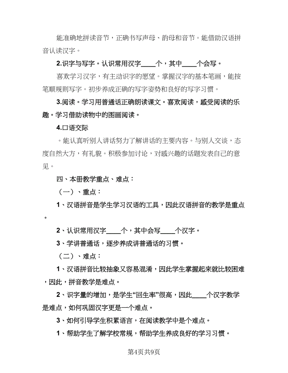 小学一年级语文教学工作计划模板（3篇）.doc_第4页