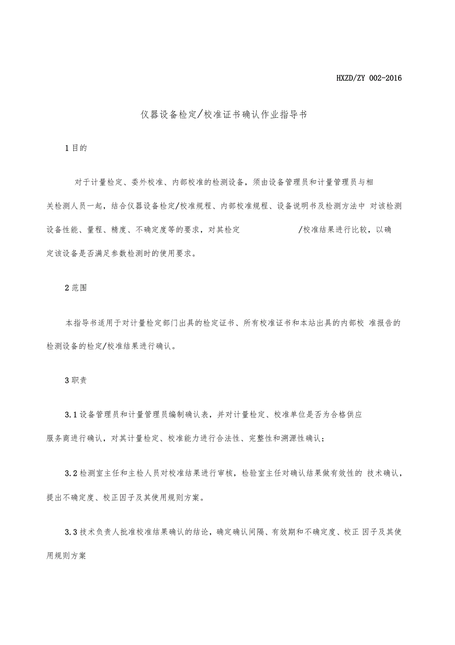 仪器设备校准证书确认作业指导书_第1页