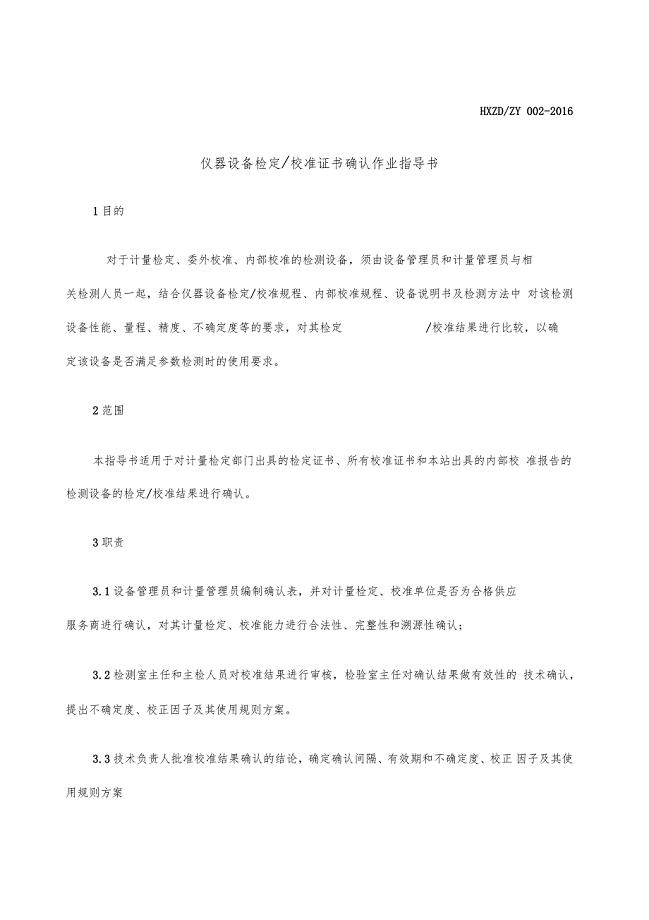 仪器设备校准证书确认作业指导书
