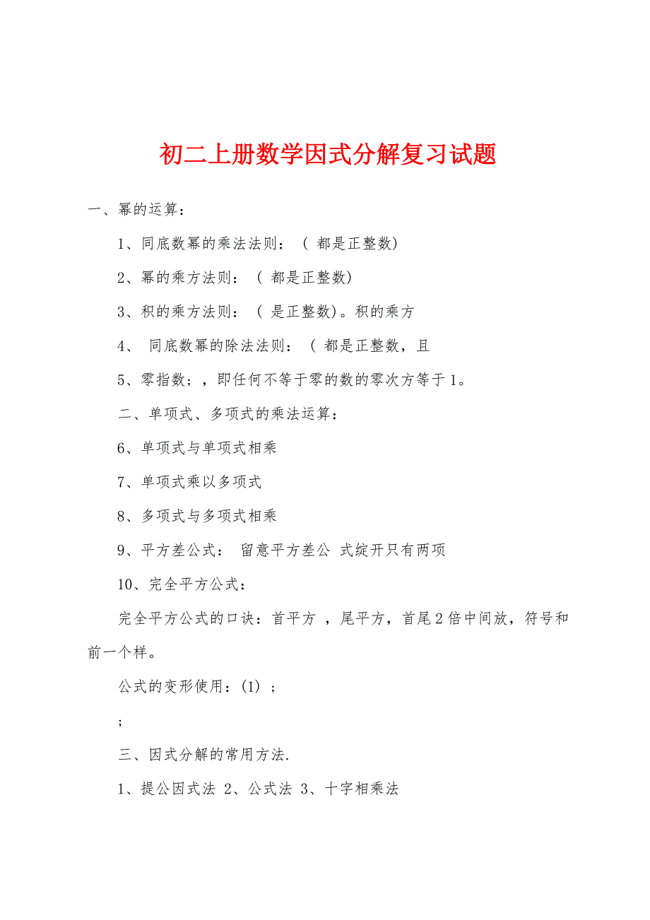 初二上册数学因式分解复习试题.docx_第1页